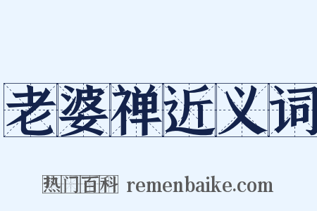 老婆禅近义词是什么意思的图片